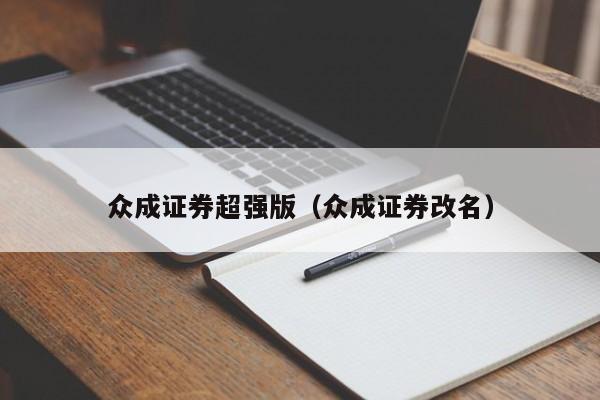 众成证券超强版（众成证券改名）