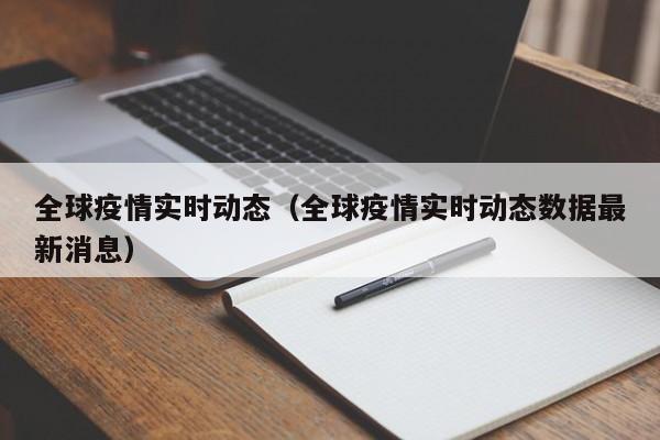 全球疫情实时动态（全球疫情实时动态数据最新消息）