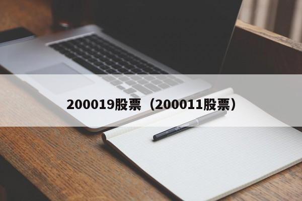 200019股票（200011股票）