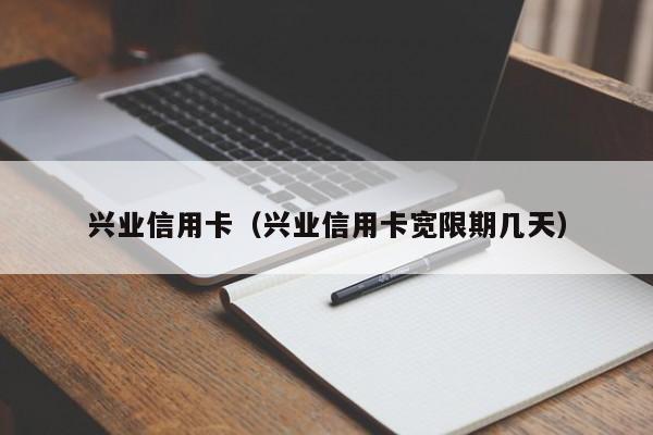 兴业信用卡（兴业信用卡宽限期几天）