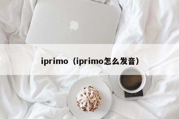 iprimo（iprimo怎么发音）