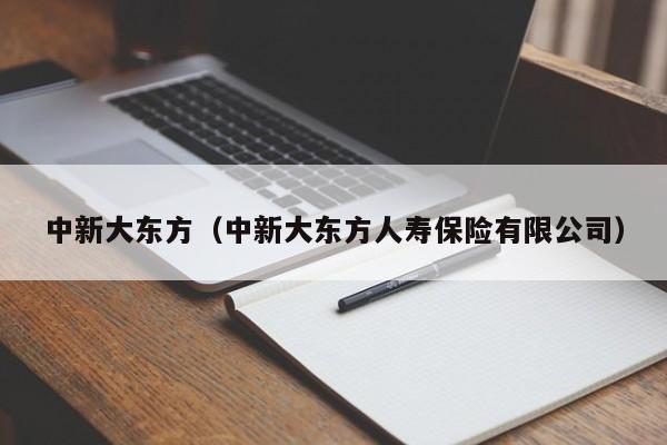 中新大东方（中新大东方人寿保险有限公司）