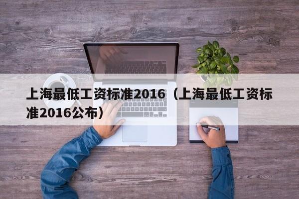 上海最低工资标准2016（上海最低工资标准2016公布）