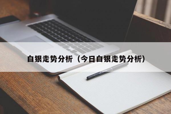 白银走势分析（今日白银走势分析）