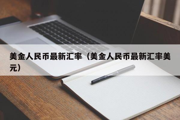 美金人民币最新汇率（美金人民币最新汇率美元）