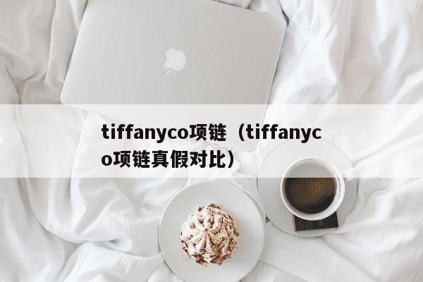 tiffanyco项链（tiffanyco项链真假对比）