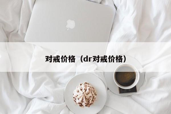 对戒价格（dr对戒价格）