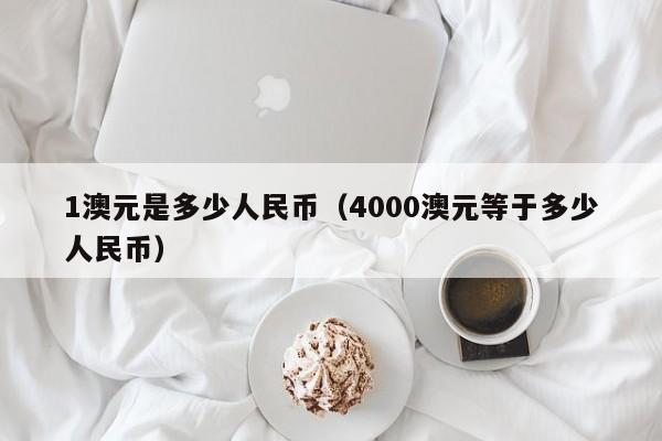 1澳元是多少人民币（4000澳元等于多少人民币）