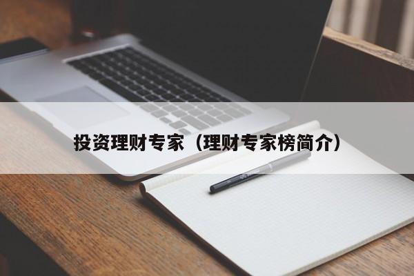 投资理财专家（理财专家榜简介）