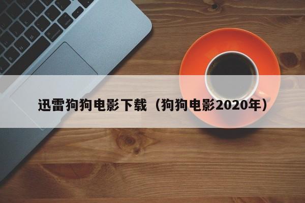 迅雷狗狗电影下载（狗狗电影2020年）