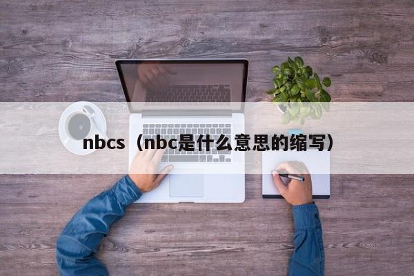 nbcs（nbc是什么意思的缩写）