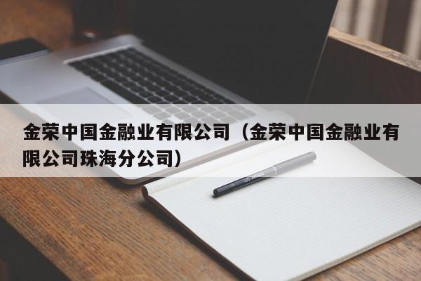 金荣中国金融业有限公司（金荣中国金融业有限公司珠海分公司）