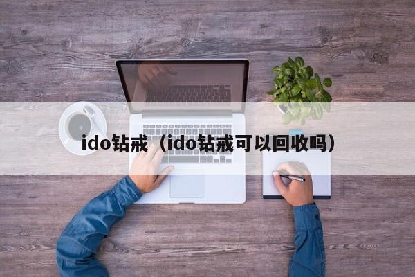 ido钻戒（ido钻戒可以回收吗）