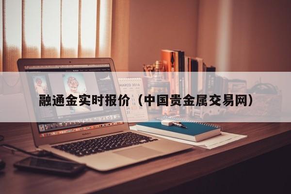 融通金实时报价（中国贵金属交易网）