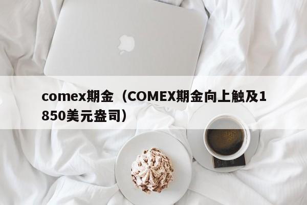 comex期金（COMEX期金向上触及1850美元盎司）