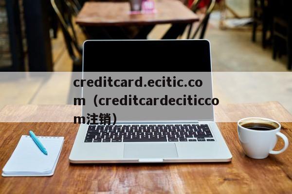 creditcard.ecitic.com（creditcardeciticcom注销）