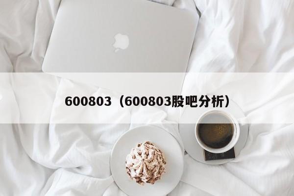 600803（600803股吧分析）