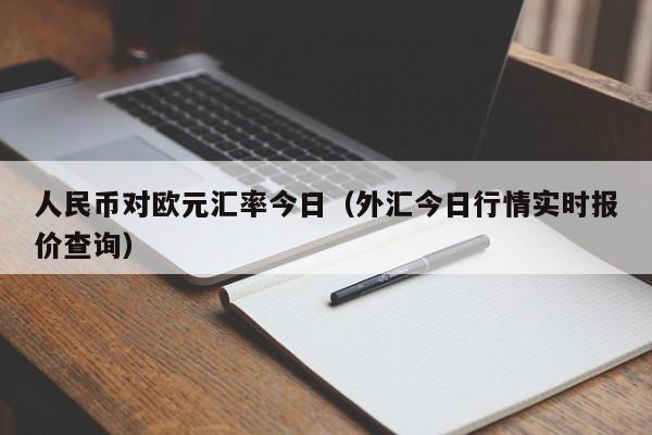 人民币对欧元汇率今日（外汇今日行情实时报价查询）