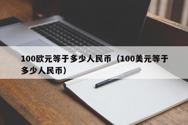 100欧元等于多少人民币（100美元等于多少人民币）