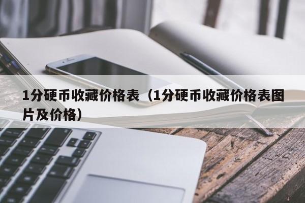 1分硬币收藏价格表（1分硬币收藏价格表图片及价格）