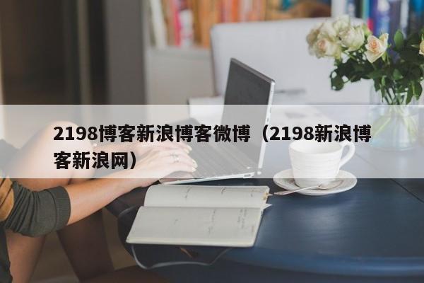 2198博客新浪博客微博（2198新浪博客新浪网）