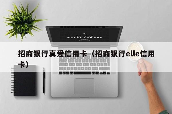 招商银行真爱信用卡（招商银行elle信用卡）