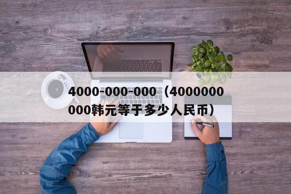 4000-000-000（4000000000韩元等于多少人民币）