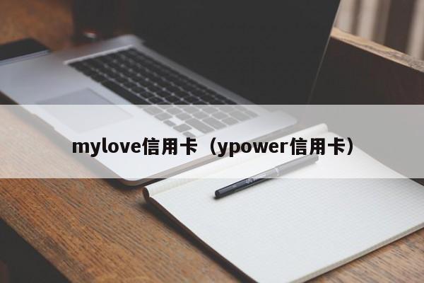 mylove信用卡（ypower信用卡）