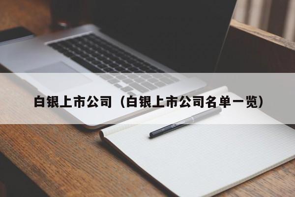 白银上市公司（白银上市公司名单一览）