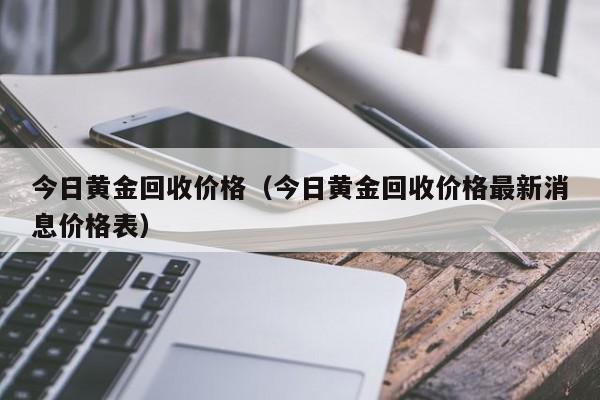 今日黄金回收价格（今日黄金回收价格最新消息价格表）