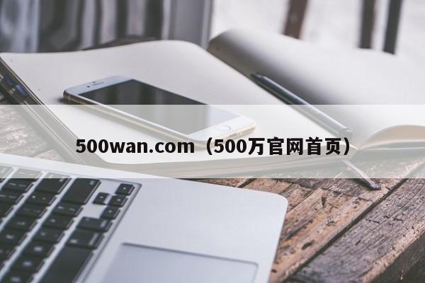 500wan.com（500万官网首页）