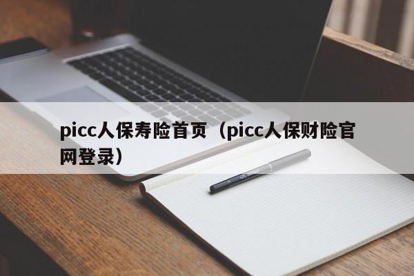 picc人保寿险首页（picc人保财险官网登录）