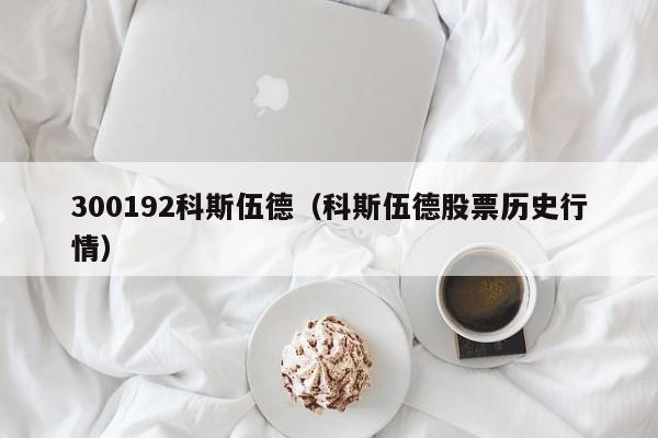 300192科斯伍德（科斯伍德股票历史行情）