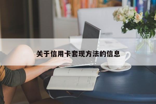 关于信用卡套现方法的信息