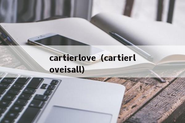 cartierlove（cartierloveisall）