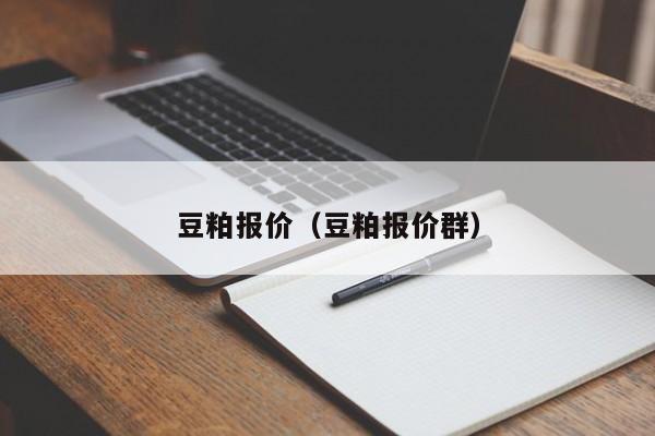 豆粕报价（豆粕报价群）