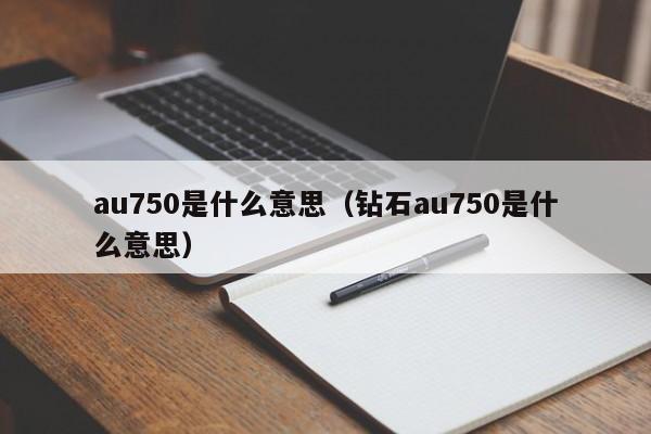 au750是什么意思（钻石au750是什么意思）