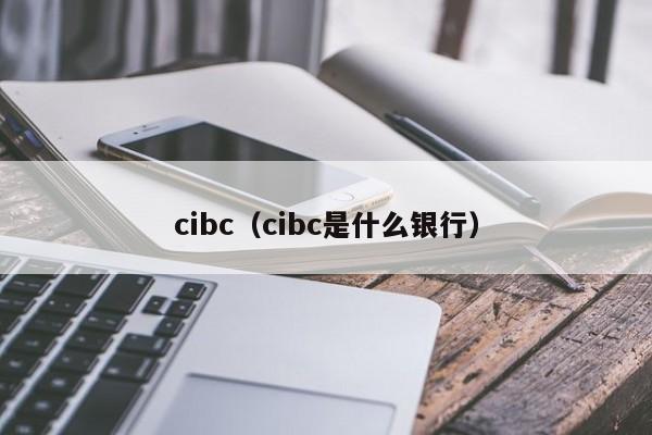 cibc（cibc是什么银行）