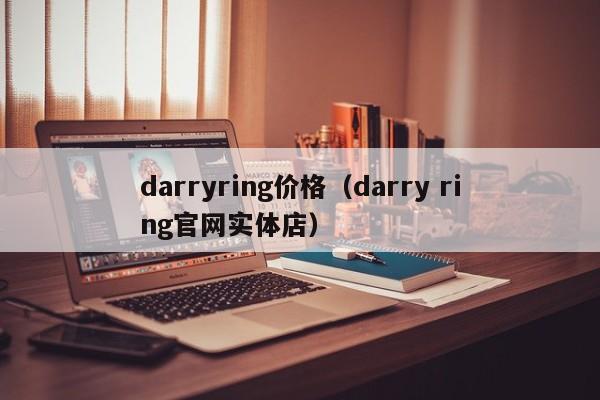 darryring价格（darry ring官网实体店）