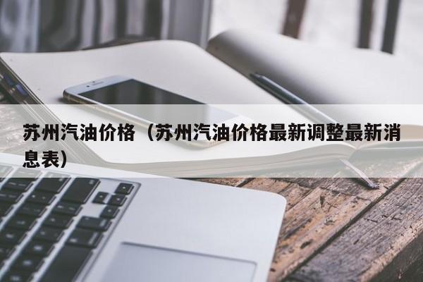 苏州汽油价格（苏州汽油价格最新调整最新消息表）