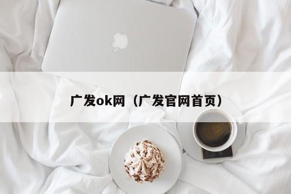 广发ok网（广发官网首页）