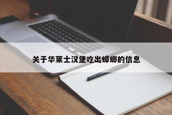 关于华莱士汉堡吃出蟑螂的信息