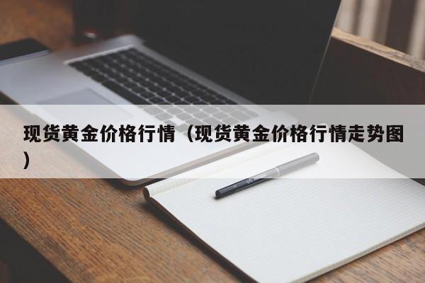 现货黄金价格行情（现货黄金价格行情走势图）