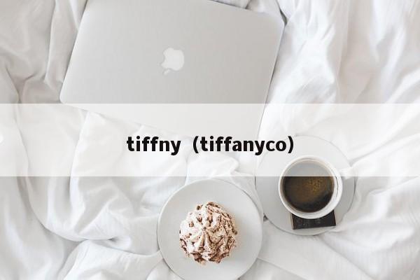 tiffny（tiffanyco）