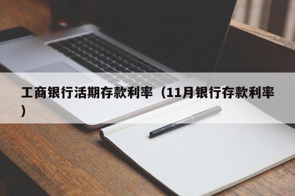 工商银行活期存款利率（11月银行存款利率）