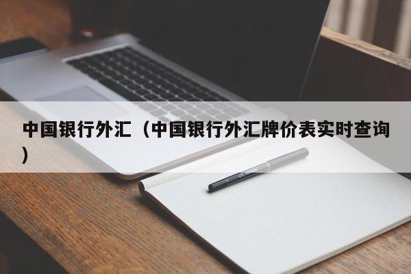 中国银行外汇（中国银行外汇牌价表实时查询）