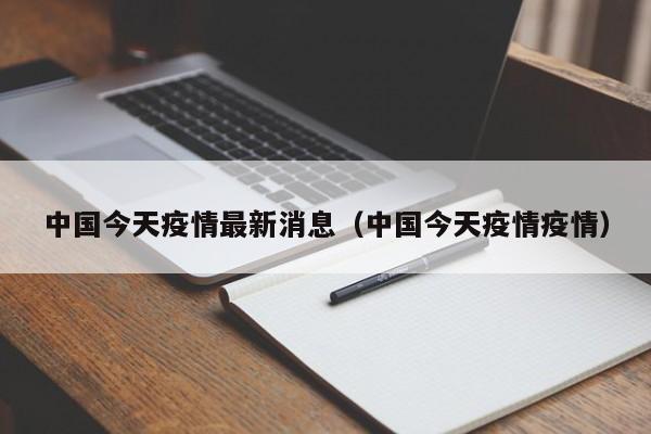 中国今天疫情最新消息（中国今天疫情疫情）