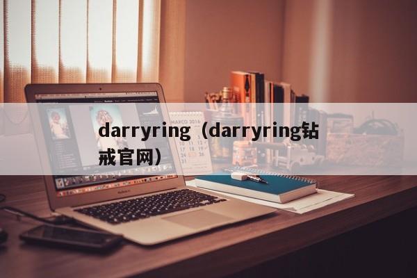 darryring（darryring钻戒官网）