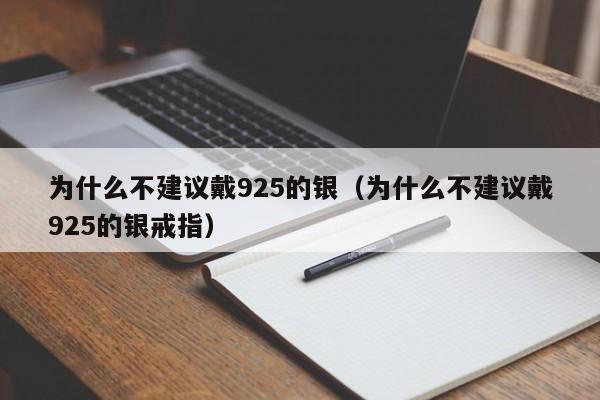 为什么不建议戴925的银（为什么不建议戴925的银戒指）