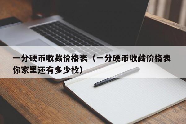 一分硬币收藏价格表（一分硬币收藏价格表 你家里还有多少枚）